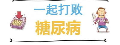 糖尿病生活探索新挑战，实现健康生活！