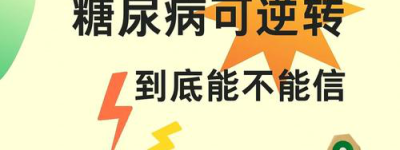 糖尿病生活管理技巧与生活方式新趋势